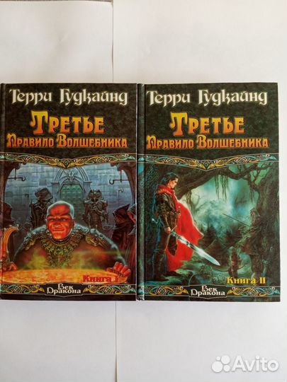 Книги Р.А.Сальваторе и Терри Гудкайнд