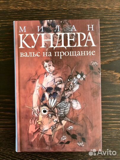 М. Кундера, Нарушенные завещания, Азбука-классика