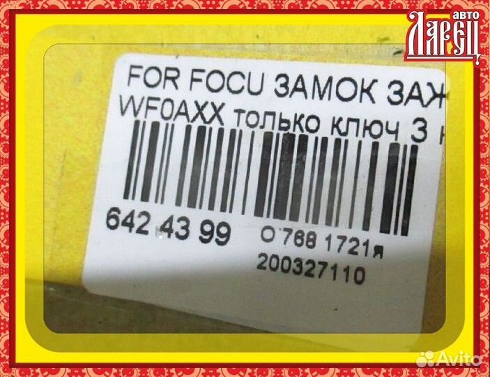 Замок зажигания Ford Focus