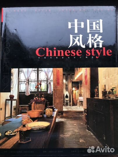 Книги по дизайну интерьеров в китайском стиле Ч1