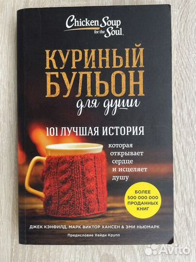 Куриный бульон для души