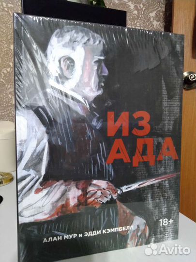 Из ада Алан Мур