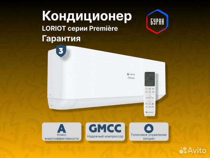 Кондиционер Loriot Premiere LAC-09TPR