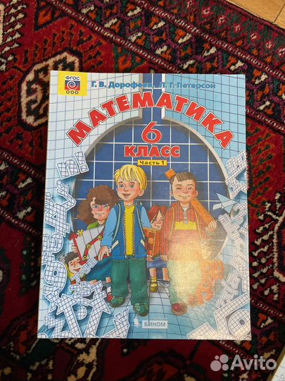 Учебник по математике 6 класс Петерсон