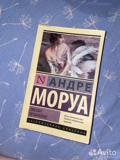 Андре моруа письма незнакомке