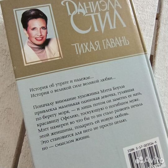 Книга Тихая гавань Даниэла Стил