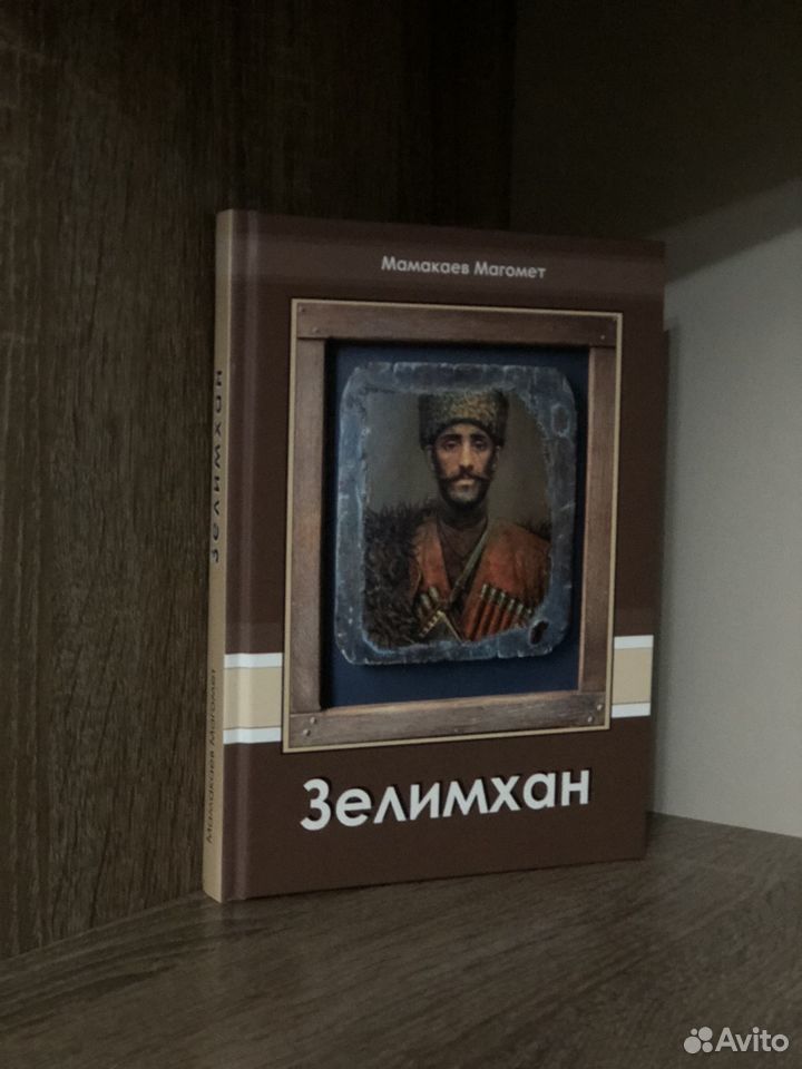 Книга Зелимхан