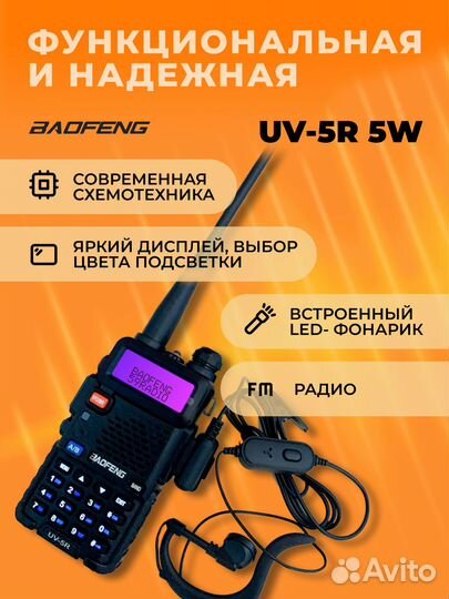 Рация Baofeng UV-5R, аксессуары