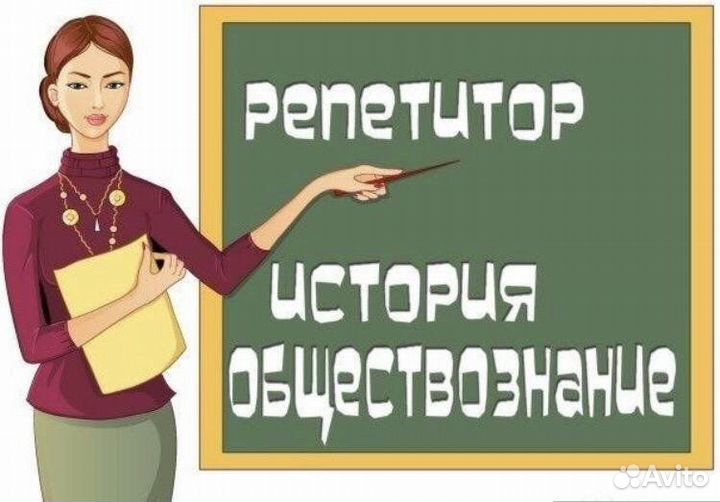 Репетитор по истории и обществознанию