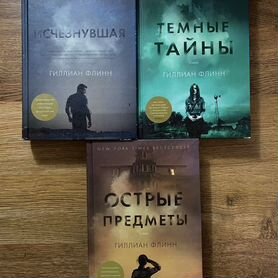 3 Книги Гиллиан Флинн