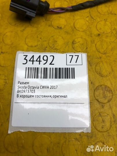 Разъем Skoda Octavia cwva 2017