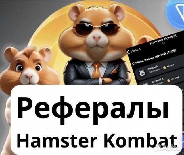 Hamster Kombat рефералы