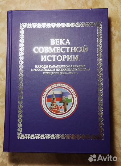 Народы Кабардино-Балкарии. Века совместной истории