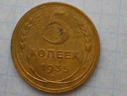 Монета 5 копеек, 1935 г
