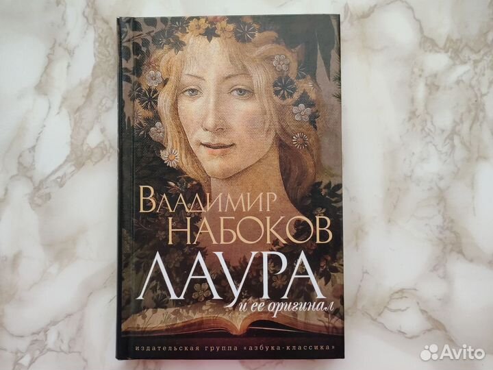Владимир Набоков Лаура и ее оригинал