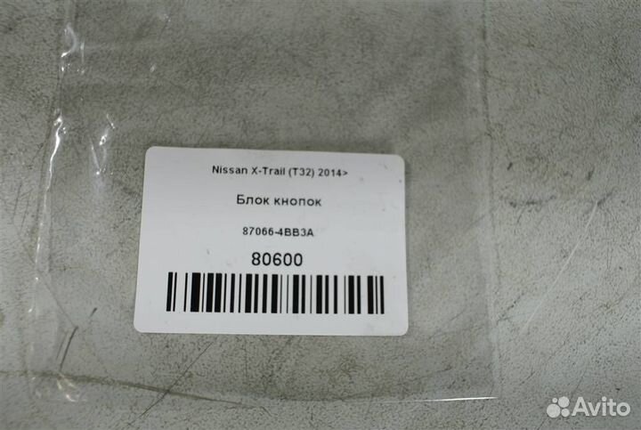 Блок кнопок Nissan X-Trail (T32) 2014