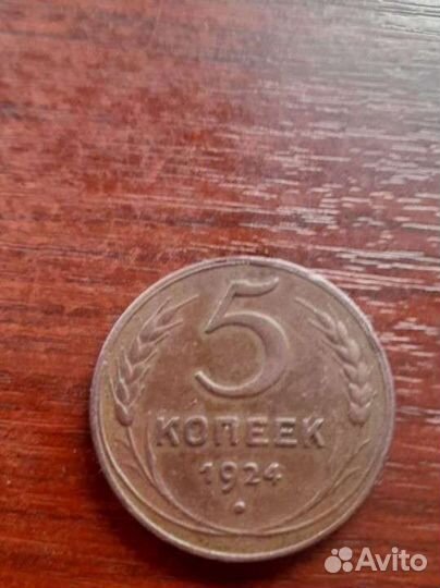5 копеек 1924 года