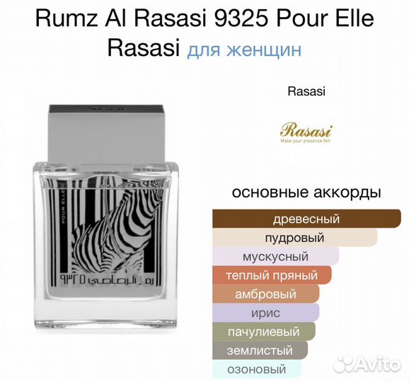 Духи парфюм Rasasi 9325 зебра