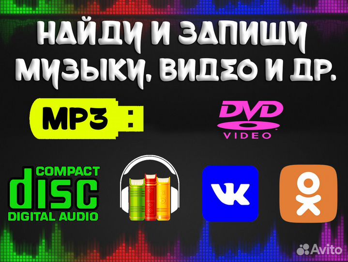 Запись музыки и др. на диски CD, DVD, флешку MP3