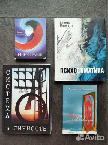 Мудрец и искусство жизни. Антонио Менегетти. Онтопcиxoлогия.... купить ...