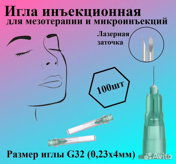 Инъекционные иглы 4 мм 32g