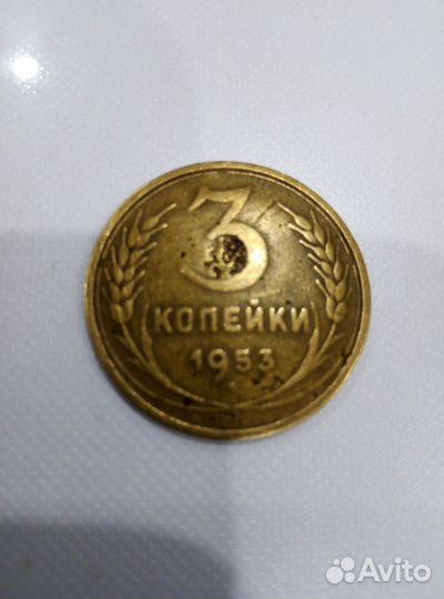 Три копейки СССР 1953г
