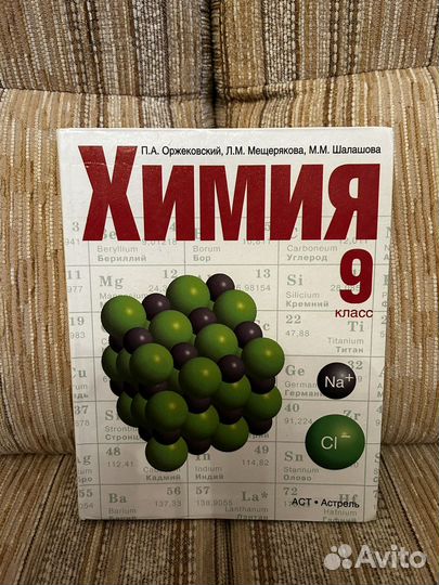 Химия, 9 класс