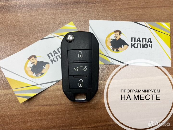 Ключ на Пежо