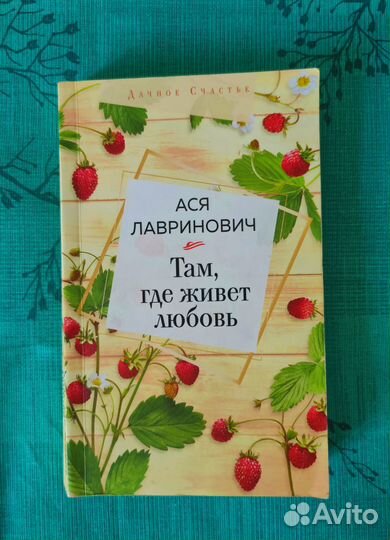 Ася Лавринович Книга