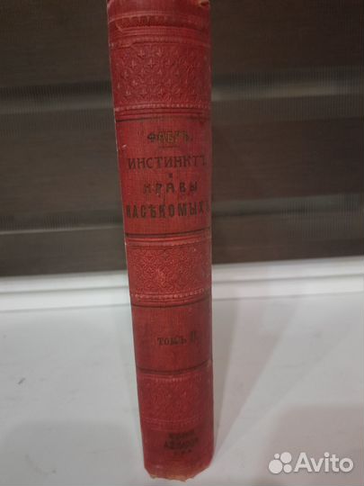 Инстинкт и нравы насекомых Фабр 1905 год