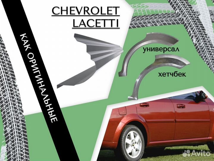 Арки задние Chevrolet Lacetti шевроле лачети