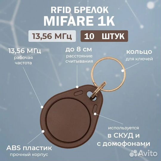 Брелок mifare Бесконтактный ключ доступа 10 шт