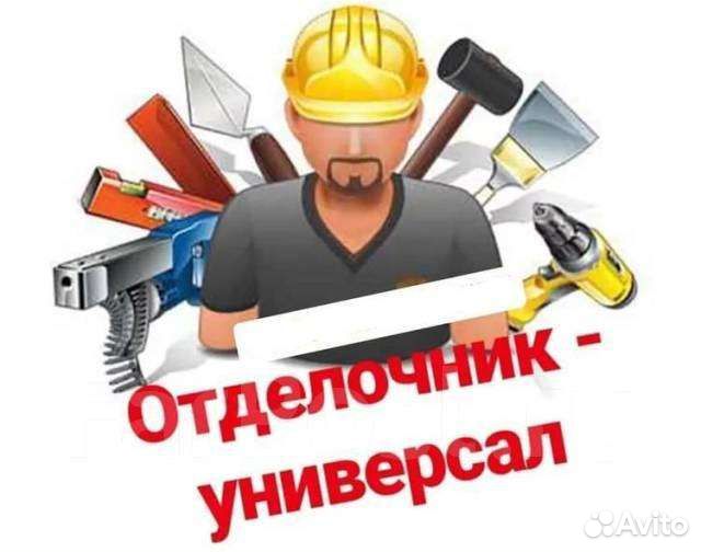 Отделочник- уневирсал
