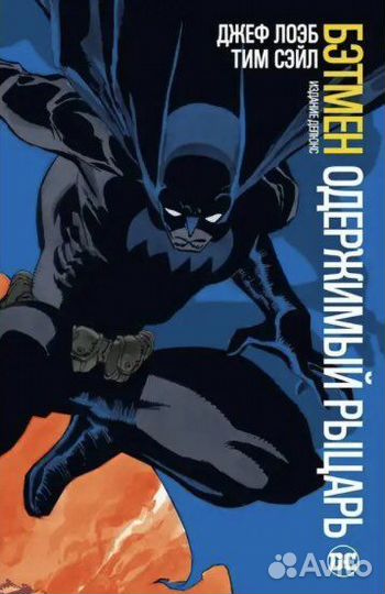 Комикс «Бэтмен: Одержимый рыцарь» Джеф Лоэб, Тим С