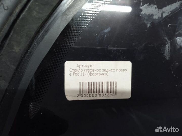 Стекло глухое зад. правое Ford Focus 3 2011-2019