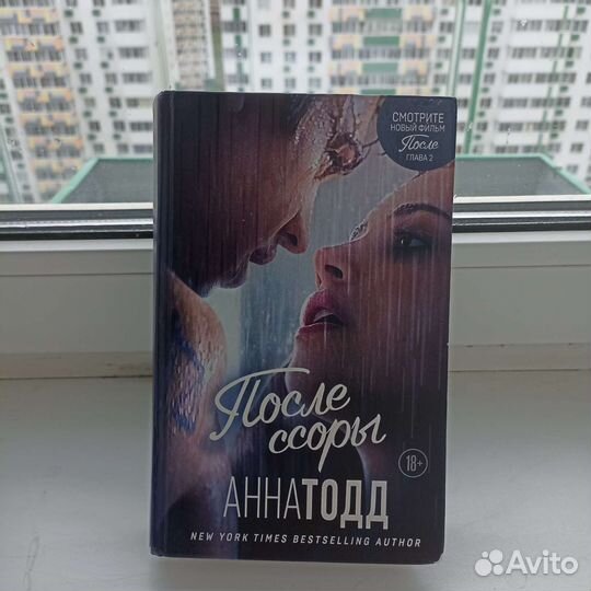 Книга «После ссоры» Анна Тодд (2 часть после)