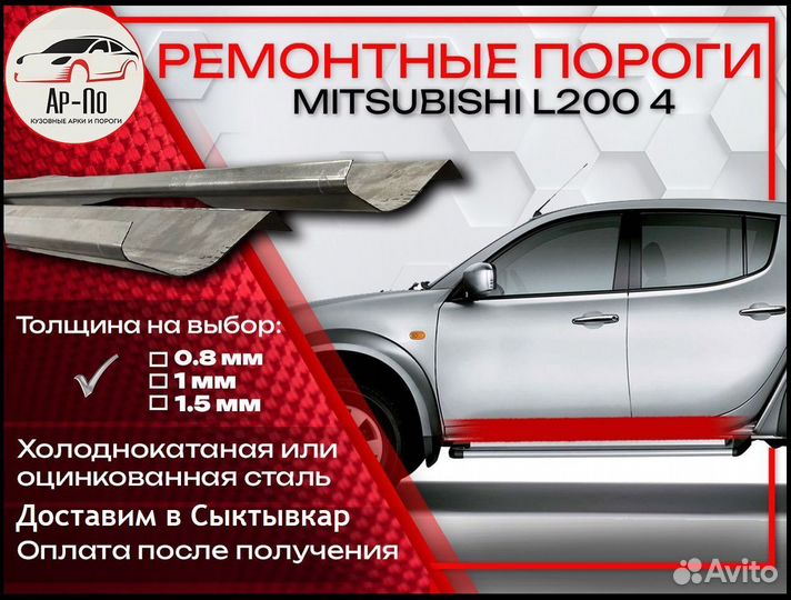 Ремонтные пороги на Mitsubishi L200 4