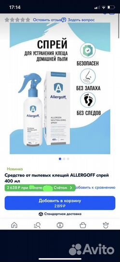 Спрей Allergoff