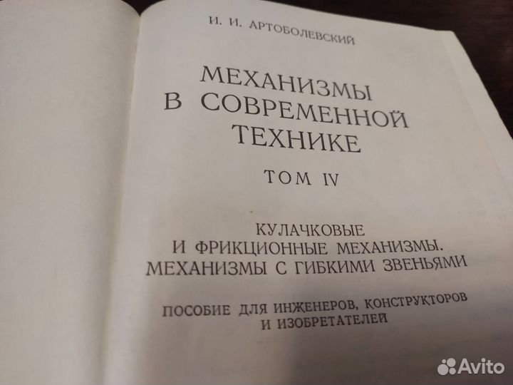 Механизмы В современной технике том 4