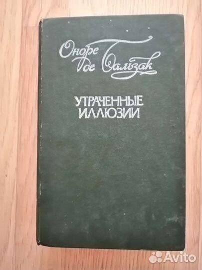 Оноре де Бальзак. Утраченные иллюзии