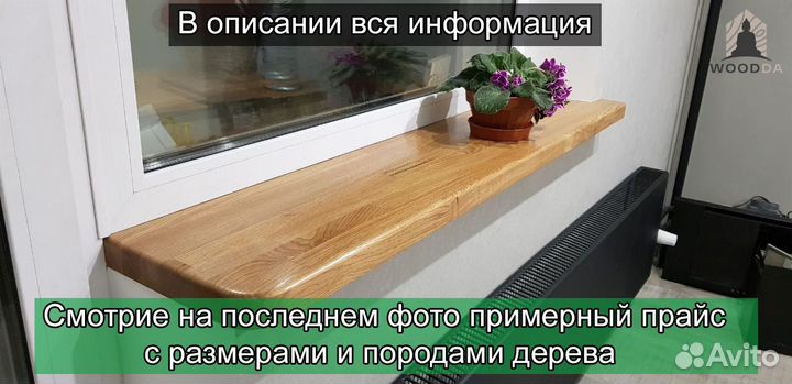 Подоконник из дерева