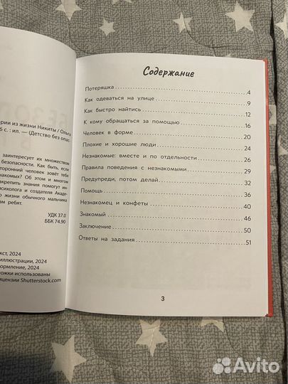 Детская книга про безопасность