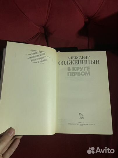 А. Солженицын: В круге первом 1990г