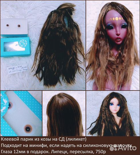 Парик бжд сд из козочки, глаза в подарок
