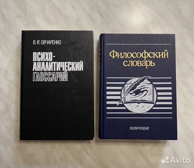 Психо-аналитический глоссарий Философский словарь