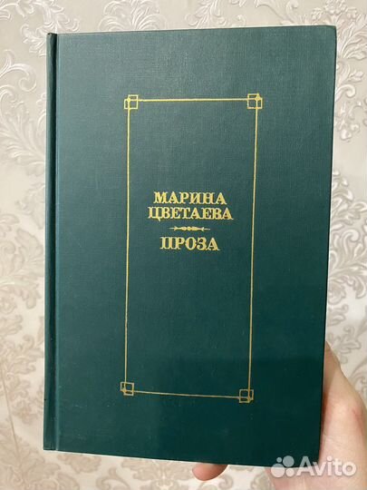 Марина Цветаева Проза