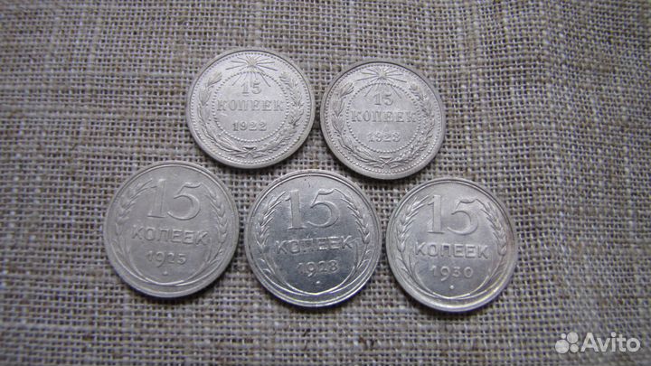 15 копеек серебро Ранние Советы 1922-1930, 5 монет