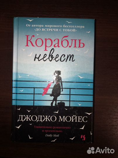 Книга корабль невест джоджо мойес