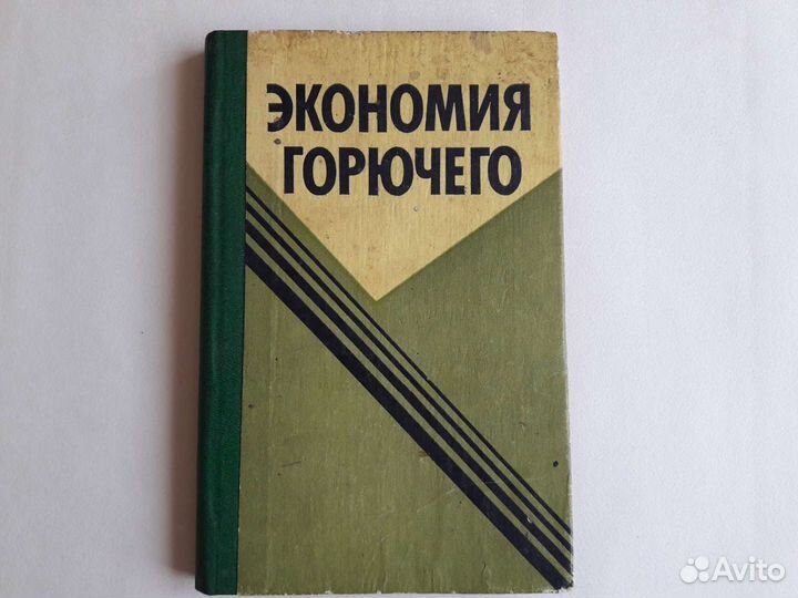 Экономия горючего.1986г.Воениздат.Е.П.Серегин