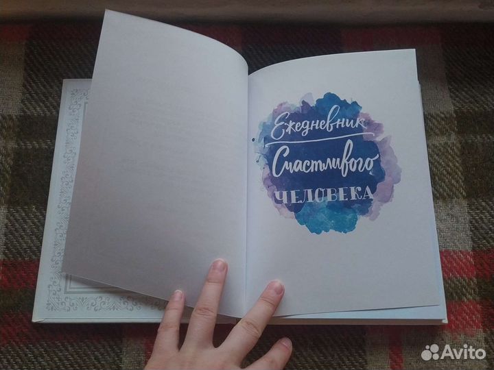 Ежедневник счастливого человека книга для записей